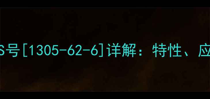 图片 复合硅酸铝CAS号[1305-62-6]详解：特性、应用与安全指南
